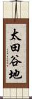 太田谷地 Scroll