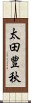 太田豊秋 Scroll