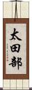 太田部 Scroll