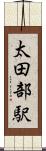 太田部駅 Scroll