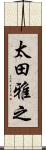 太田雅之 Scroll