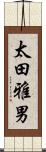 太田雅男 Scroll