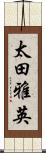 太田雅英 Scroll