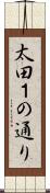 太田１の通り Scroll