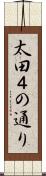 太田４の通り Scroll