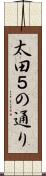 太田５の通り Scroll