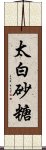 太白砂糖 Scroll