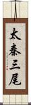 太秦三尾 Scroll