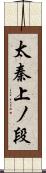 太秦上ノ段 Scroll