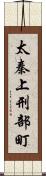 太秦上刑部町 Scroll