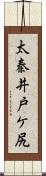 太秦井戸ケ尻 Scroll