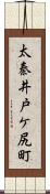 太秦井戸ケ尻町 Scroll