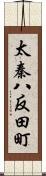 太秦八反田町 Scroll
