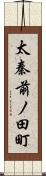 太秦前ノ田町 Scroll