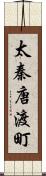 太秦唐渡町 Scroll