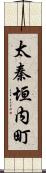 太秦垣内町 Scroll