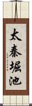 太秦堀池 Scroll