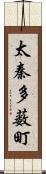 太秦多薮町 Scroll