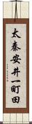 太秦安井一町田 Scroll