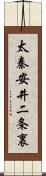 太秦安井二条裏 Scroll