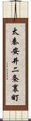 太秦安井二条裏町 Scroll