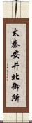 太秦安井北御所 Scroll