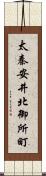 太秦安井北御所町 Scroll