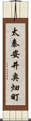 太秦安井奥畑町 Scroll