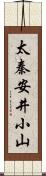 太秦安井小山 Scroll