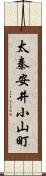 太秦安井小山町 Scroll