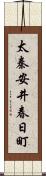 太秦安井春日町 Scroll