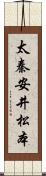 太秦安井松本 Scroll