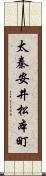 太秦安井松本町 Scroll