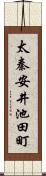 太秦安井池田町 Scroll