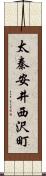 太秦安井西沢町 Scroll