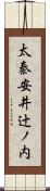 太秦安井辻ノ内 Scroll
