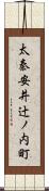 太秦安井辻ノ内町 Scroll
