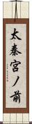 太秦宮ノ前 Scroll
