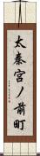 太秦宮ノ前町 Scroll