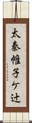 太秦帷子ケ辻 Scroll