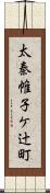 太秦帷子ケ辻町 Scroll