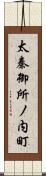 太秦御所ノ内町 Scroll