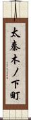 太秦木ノ下町 Scroll