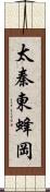 太秦東蜂岡 Scroll