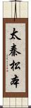 太秦松本 Scroll