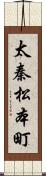 太秦松本町 Scroll