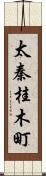 太秦桂木町 Scroll