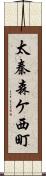 太秦森ケ西町 Scroll