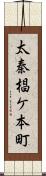 太秦椙ケ本町 Scroll