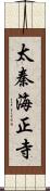 太秦海正寺 Scroll